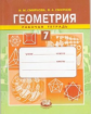 Смирнова. Геометрия. 7 кл. Рабочая тетрадь. (ФГОС)