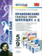 УМК Правописание гласных после шипящих и Ц. 5-9 кл. / Новикова. (ФГОС).