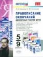 УМК Правописание окончаний различных частей речи. 5-9 класс. / Новикова. (ФГОС).