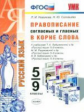 УМК Правописание согласных и гласных в корне слова. 5-9 класс. / Новикова. (ФГОС).