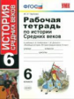 УМК Агибалова, Донской. Р/т по истории средних веков. 6 класс.(к новому учебнику)./ Чернова. (ФГОС).