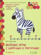 Пьянкова. Мозаичный парк. Веселые игры с цифрами и фигурами. Разв.тетр.подг.гр. 6-7 лет. Ч.2. (ФГОС)