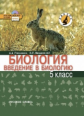 Плешаков. Введение в биологию. 5 кл. Учебник. /Введенский. (ФГОС)