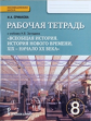 Ермакова. Всеобщая история. История нового времени. 8 кл. Рабочая тетрадь. (ФГОС) (к учебнику Заглад