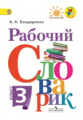 Бондаренко. Рабочий словарик. 3 кл. (УМК "Перспектива") (ФГОС)