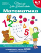 Гаврина. 6-7 лет. Проверяем готовность к школе. Математика. (ФГОС)