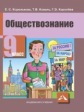 Королькова. Обществознание. Учебник. 9 кл. (ФГОС).