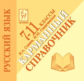 Русский язык. 7-11 класс. Карманный справочник. /Сенина.