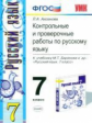 УМК Баранов. Русский язык. Контр. и провер.работы 7 кл./ Аксенова. (ФГОС).