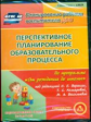 CD для ПК. Перспект.план.обр.проц. по прогр."От рожд.до шк"под р.Вераксы.Подгот.гр./ Горюнова (ФГОС)