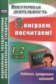 Голубева. Поиграем, посчитаем! 1-2кл. Раб. прогр. занятий внеуроч. деятельностью. (ФГОС).