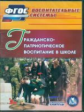 CD для ПК. Гражданско-патриотическое воспитание в школе./ Будникова (ФГОС)