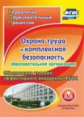 CD для ПК. Охрана труда и компл.безоп.образов.организ.Обеспеч.усл.эффект.внедр.ФГОС./ Павлова (ФГОС)