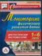 CD для ПК. Мониторинг физич. развития детей 1-6лет. Диагностический инструментарий. / Токаева (ФГОС)