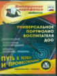 CD для ПК. Унив.портф.воспит.ДОО.Конструктор.Технол.формиров.Модели.Шаблоны.Примеры/ Гулидова (ФГОС)