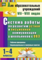 Бакисова. Сист.раб.по разв.устн.и письм.коммун. у детей с ОВЗ.1-4кл.Р/пр.,индив.и гр.занятия. (ФГОС)