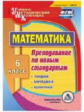 CD для ПК. Математика.6кл.Теория,методика,практика преподавания по новым стандартам/ Абрамова (ФГОС)