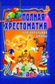 Полная хрестоматия для начальной школы 1-4 кл. в 2-х т. Т.1