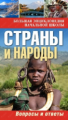 Куканова. Страны и народы: вопросы и ответы. / Ананьева.