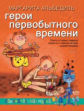 Альбедиль. Герои первобытного времени.