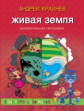Крайнев. Живая Земля. Занимательная география.