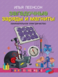 Леенсон. Загадочные заряды и магниты. Занимательное электричество..