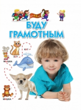 Буду грамотным. Для 4-6 лет.