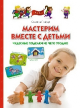 Пойда. Мастерим вместе с детьми. Чудесные поделки из чего угодно.