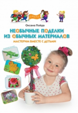 Пойда. Необычные поделки из обычных материалов. Мастерим вместе с детьми.