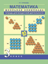 Чуракова. Математика. Школьная олимпиада. Тетр. д/самостоятельной работы. 3 кл.