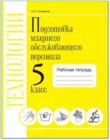 Технология. Подготовка младшего обслуживающего персонала. 5 класс. Рабочая тетрадь.VIII вид. / Голов