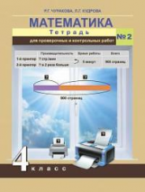 Чуракова. Математика. Тетрадь для проверочных и контрольных работ. 4 кл. Ч.2. (к уч.ФГОС)