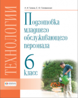 Технология. Подготовка младшего обслуживающего персонала. 6 класс. Учебник. VIII вид. / Галина, Голо