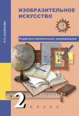 Кашекова. Изобразительное искусство. Мет. пос. Поур.- тематическое планирование. 2 кл.