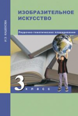 Кашекова. Изобразительное искусство. Мет. пос. Поур.- тематическое планирование. 3 кл.