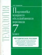 Технология. Подготовка младшего обслуживающего персонала. 7 класс. Методическое пособие. / Головинск