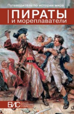 Мордвинцев. Пираты и мореплаватели.