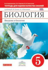 Сонин. Биология. 5 кл. Введение в биологию. Тетр./оценки кач. знаний. (Красный). ВЕРТИКАЛЬ (ФГОС)