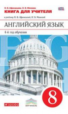 Афанасьева. Новый курс английского языка. 8 кл. КДУ. (4-й г.о.). ВЕРТИКАЛЬ. (ФГОС)