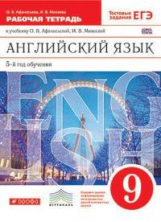 Афанасьева. Новый курс английского языка. 9 кл. Р/т. (С тест. зад. ЕГЭ) (5-й г.о.) ВЕРТИКАЛЬ. (ФГОС)