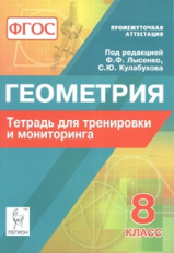 Геометрия. 8 кл. Рабочая тетрадь для тренировки и мониторинга. Промежуточная аттестация. (ФГОС) /Лыс