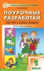 ПШУ Русский язык 1 кл. к УМК Климановой. (Перспектива). (ФГОС) /Ситникова.