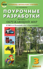ПШУ Окружающий мир 3 кл. к УМК Плешакова. (Перспектива) (ФГОС) /Ситникова.
