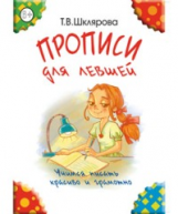 Шклярова. Прописи для левшей. (Цветные).