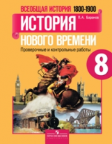 Баранов. Всеобщая история. История Нов. врем. 8 кл. 1800-1900 гг. Провер.и контр. раб.(УМК