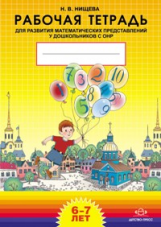 Нищева. Р/т. Развитие математических представлений у дошкольников с ОНР (с 6 до 7 лет). (ФГОС)
