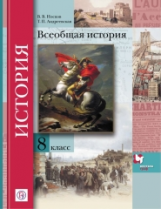 Носков. Всеобщая история 8 кл. Учебник. (ФГОС)