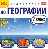 1С: Аудиокниги. Аудиокурсы по географии. 7 кл. (mp3) (CD)