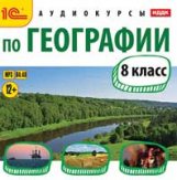 1С: Аудиокниги. Аудиокурсы по географии. 8 кл. (mp3) (CD)