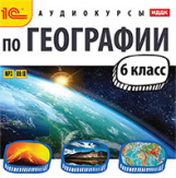 1С: Аудиокниги. Аудиокурсы по географии. 6 кл. (mp3) (CD)